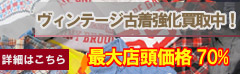 ヴィンテージ古着強化買取中！最大店頭価格70%