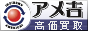 リアルマッコイズ・バズリクソンズ等を高価買取りするアメ吉