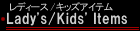 レディース/キッズアイテム