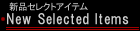 新品セレクトアイテム