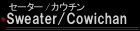 セーター
