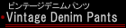 ビンテージデニムパンツ